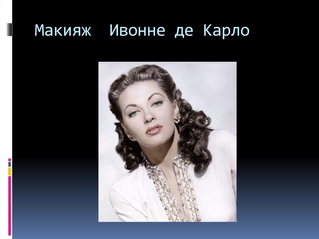 Макияж Ивонне де Карло