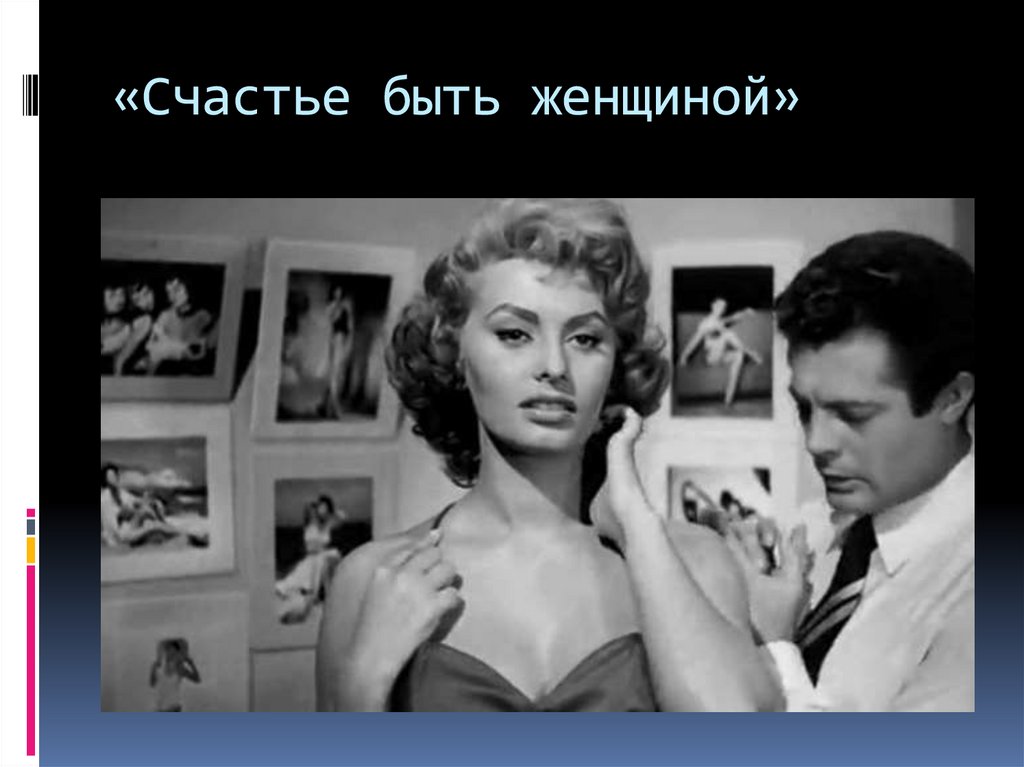 «Счастье быть женщиной»