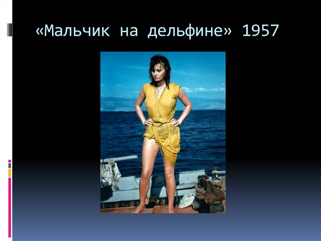 «Мальчик на дельфине» 1957