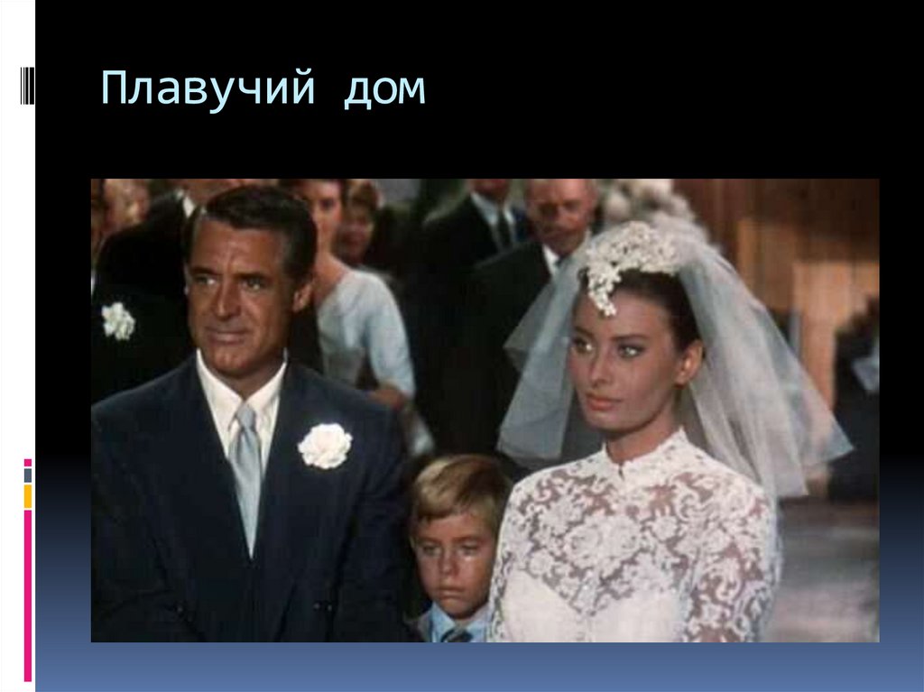 Плавучий дом