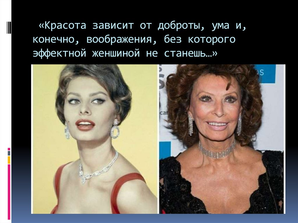 «Красота зависит от доброты, ума и, конечно, воображения, без которого эффектной женшиной не станешь…»