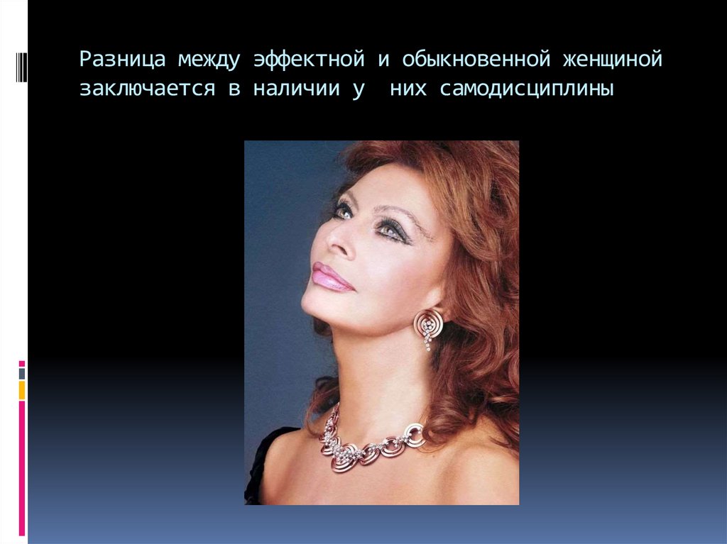 Разница между эффектной и обыкновенной женщиной заключается в наличии у них самодисциплины