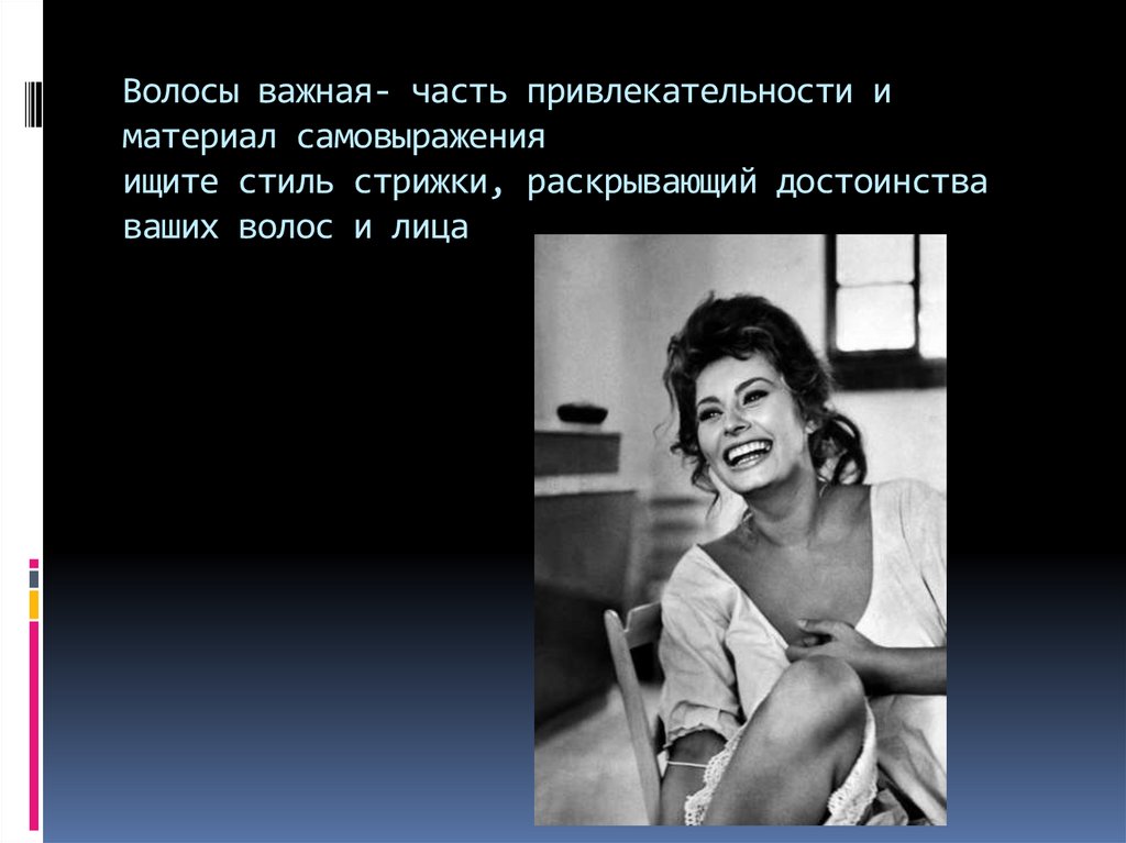 Волосы важная- часть привлекательности и материал самовыражения ищите стиль стрижки, раскрывающий достоинства ваших волос и