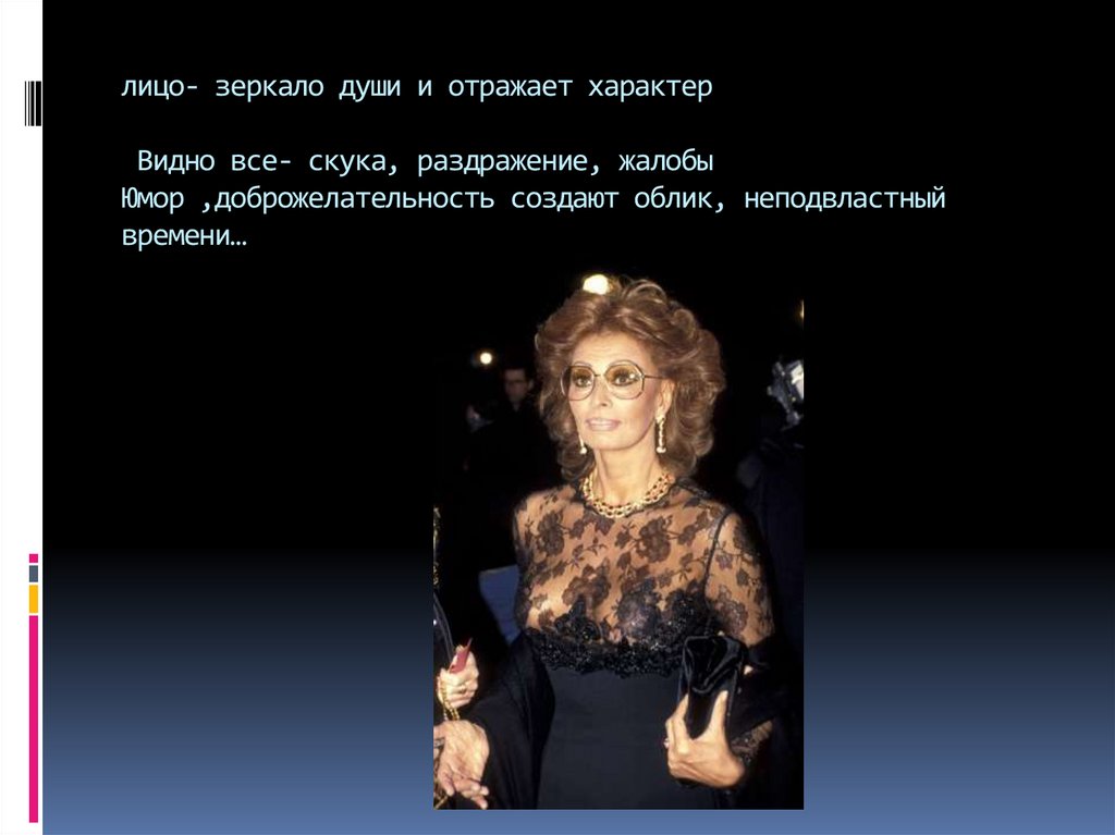 лицо- зеркало души и отражает характер Видно все- скука, раздражение, жалобы Юмор ,доброжелательность создают облик,