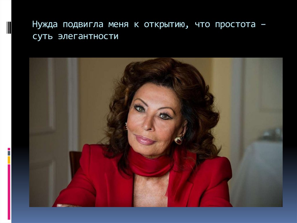 Нужда подвигла меня к открытию, что простота –суть элегантности