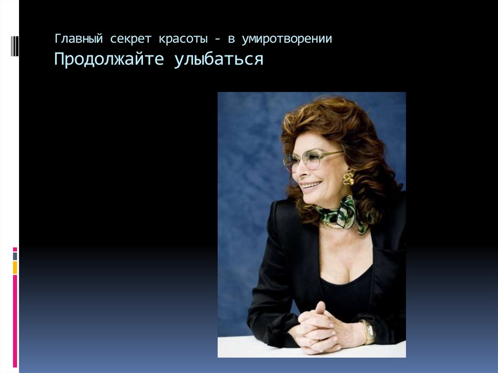 Главный секрет красоты - в умиротворении Продолжайте улыбаться