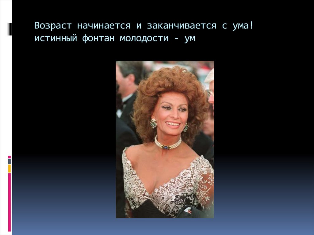 Возраст начинается и заканчивается с ума! истинный фонтан молодости - ум
