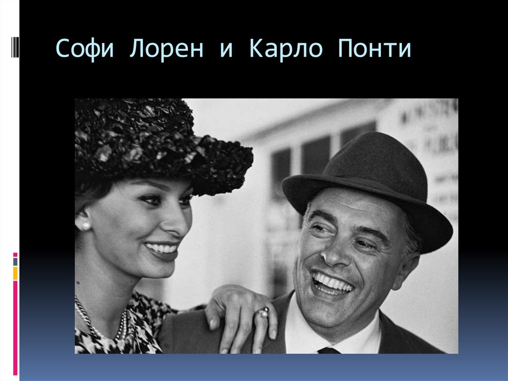 Софи Лорен и Карло Понти
