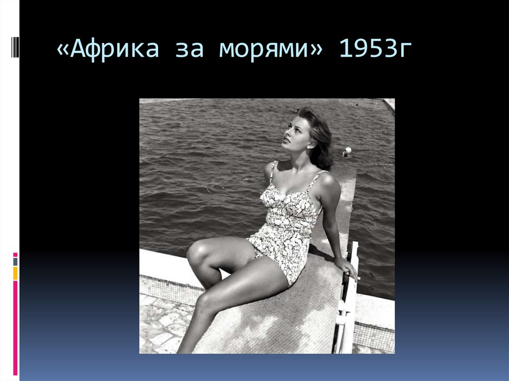 «Африка за морями» 1953г