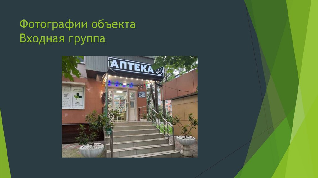 Фотографии объекта Входная группа