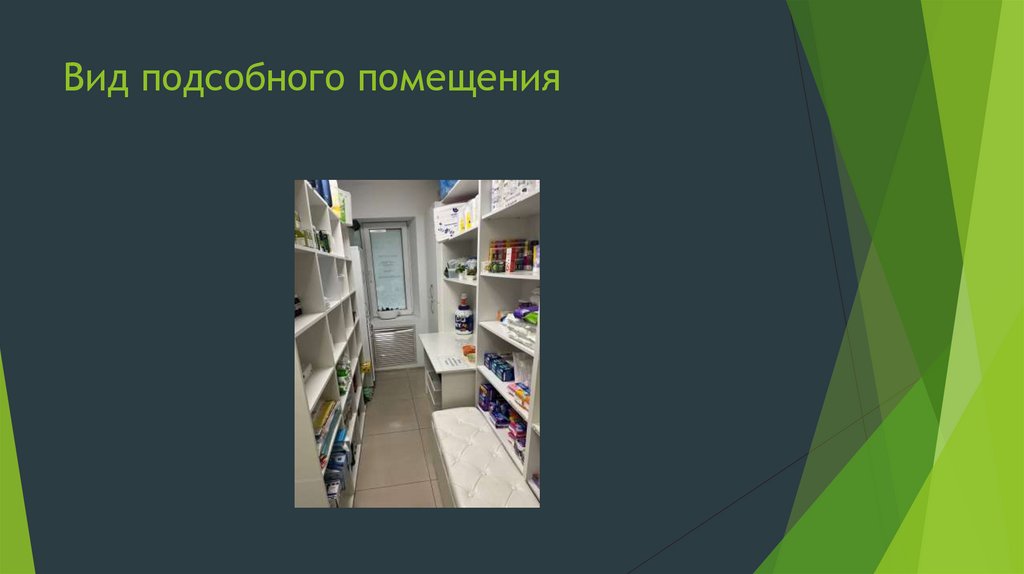 Вид подсобного помещения