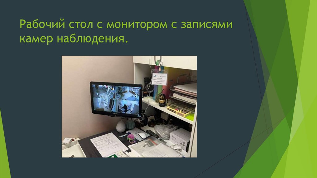 Рабочий стол с монитором с записями камер наблюдения.