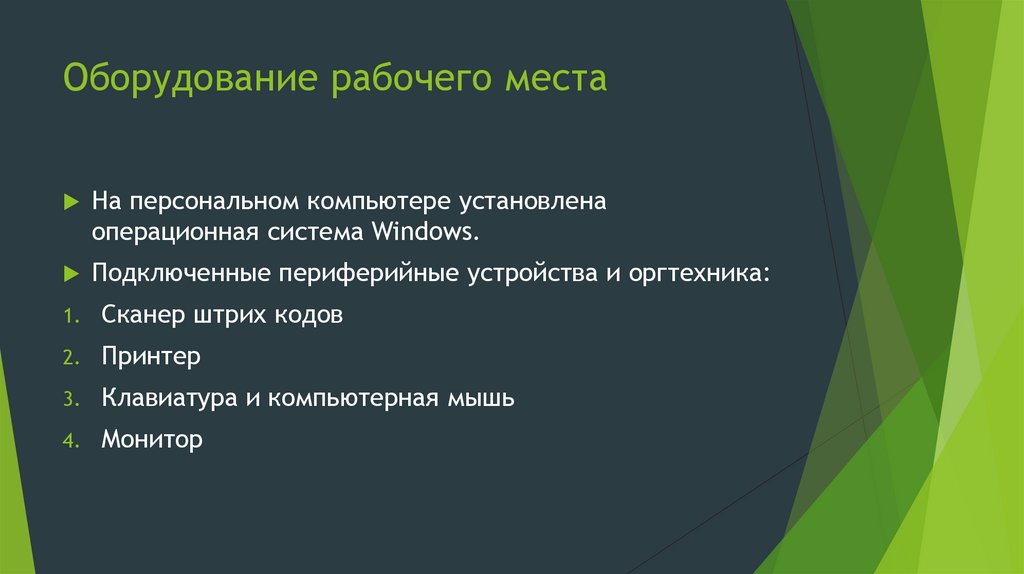 Оборудование рабочего места