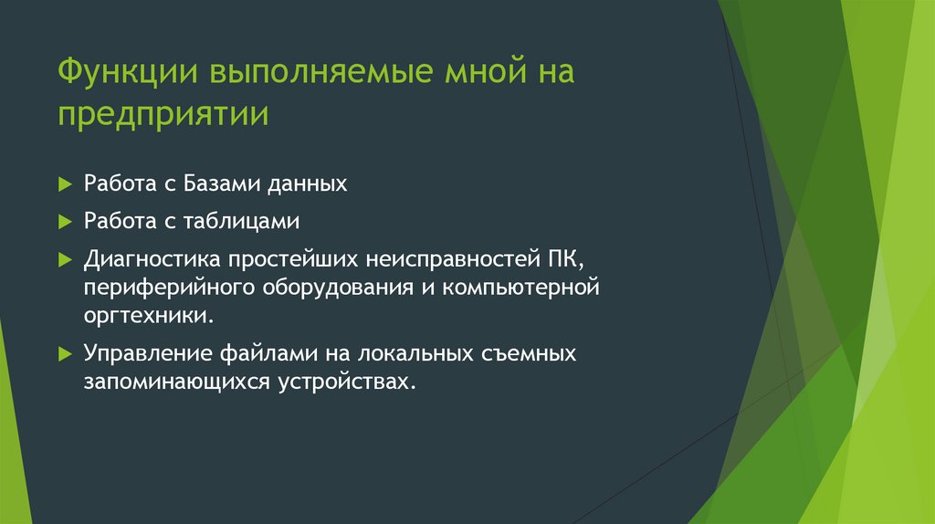 Функции выполняемые мной на предприятии