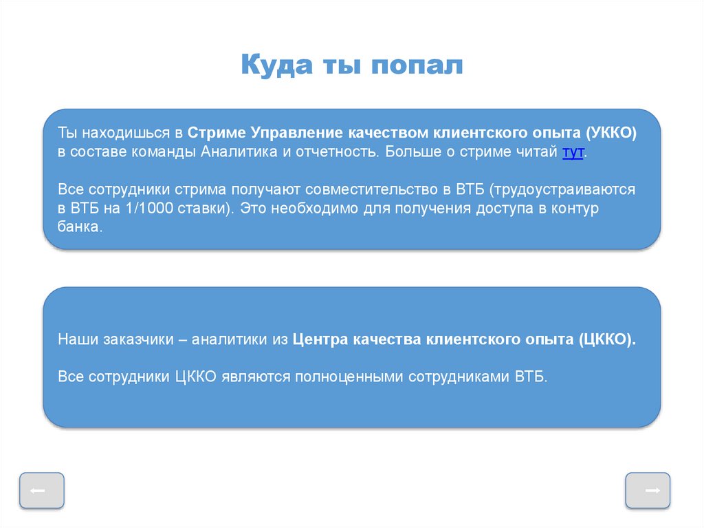 Куда ты попал