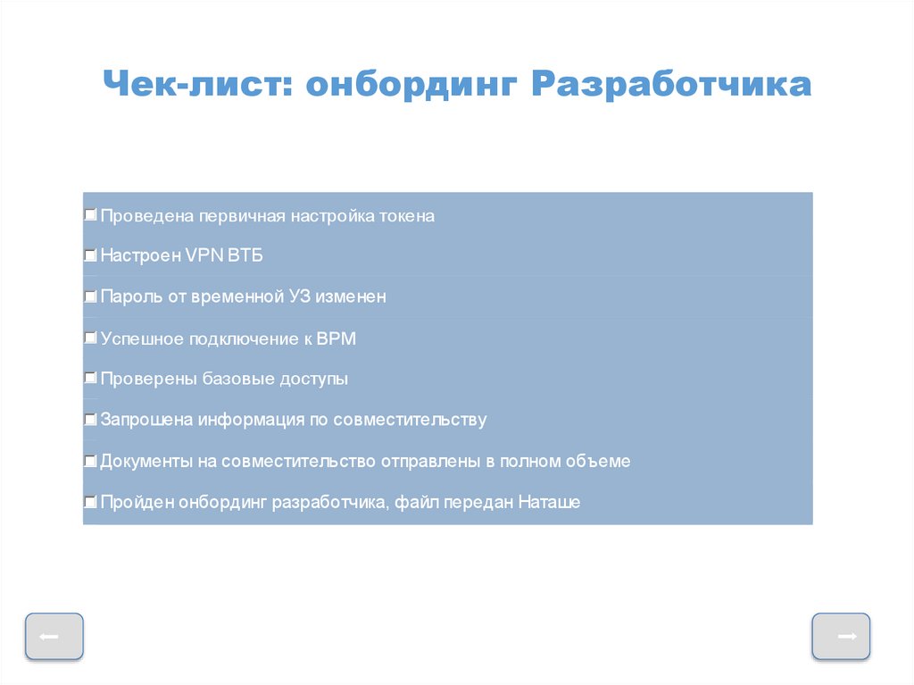 Чек-лист: онбординг Разработчика