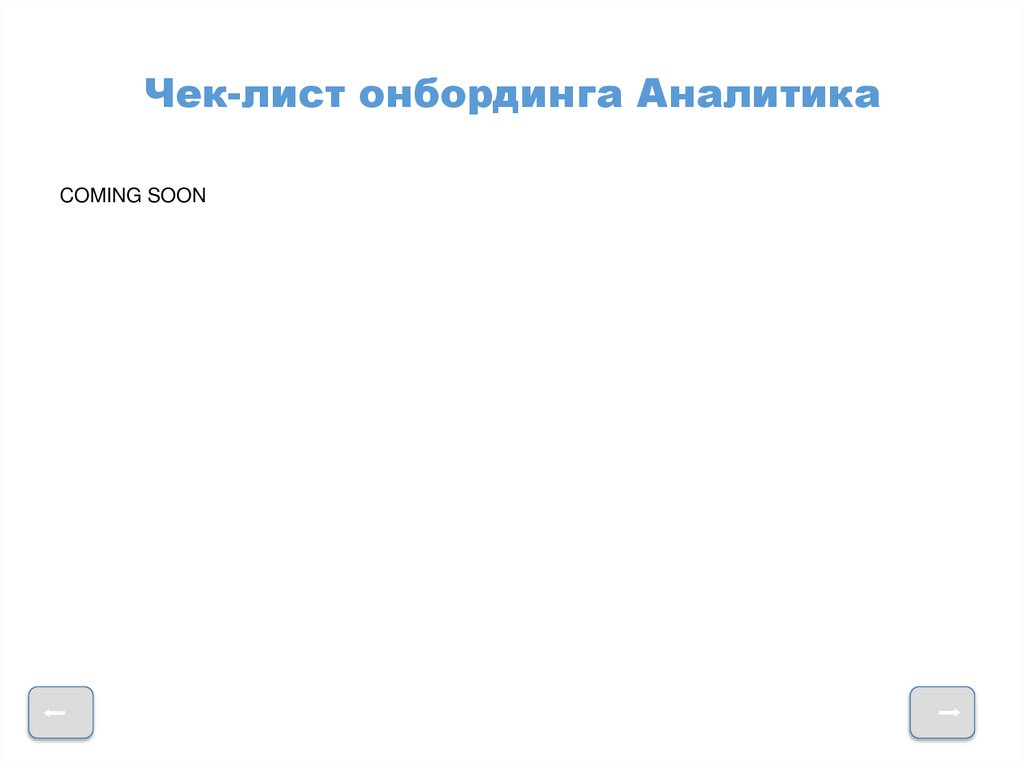 Чек-лист онбординга Аналитика