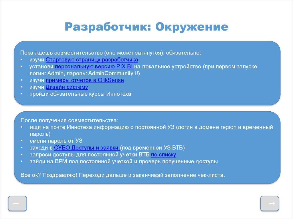 Разработчик: Окружение