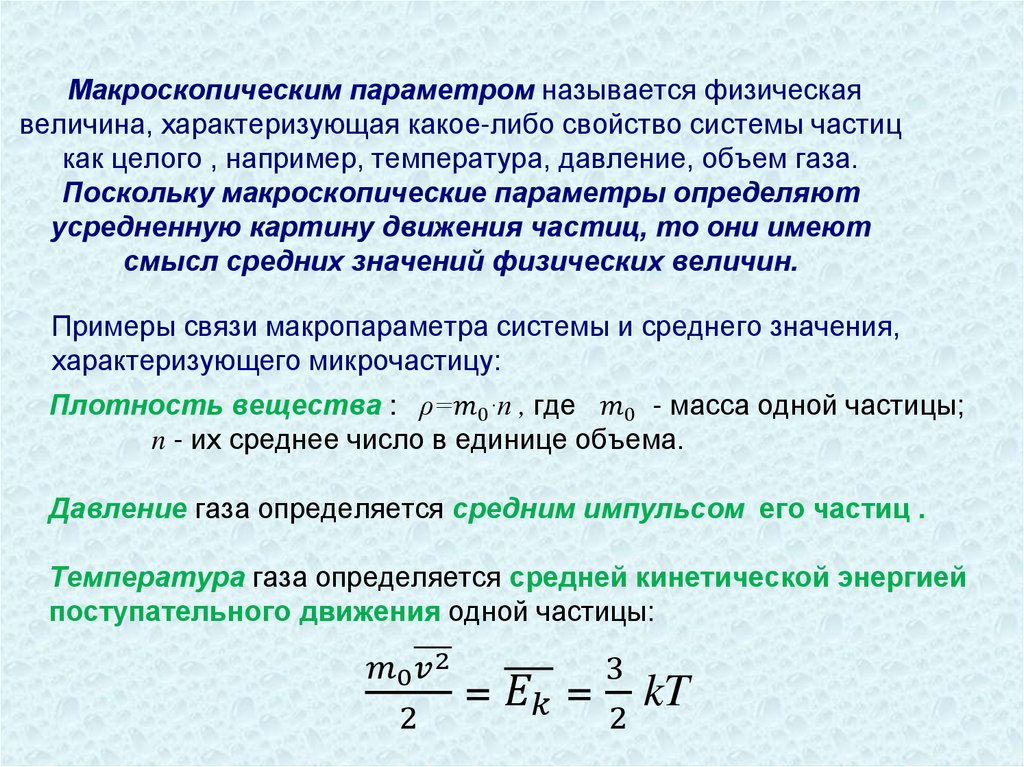Макроскопическим параметром называется физическая величина, характеризующая какое-либо свойство системы частиц как целого ,