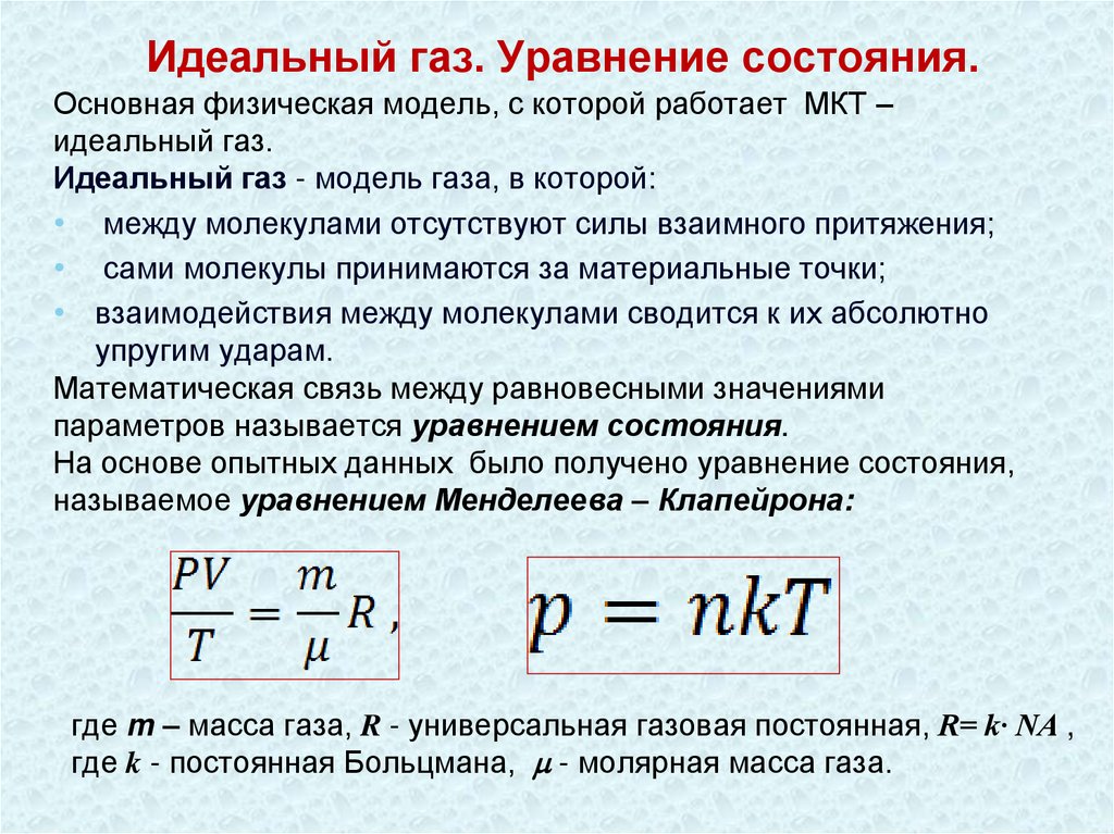 Идеальный газ. Уравнение состояния.
