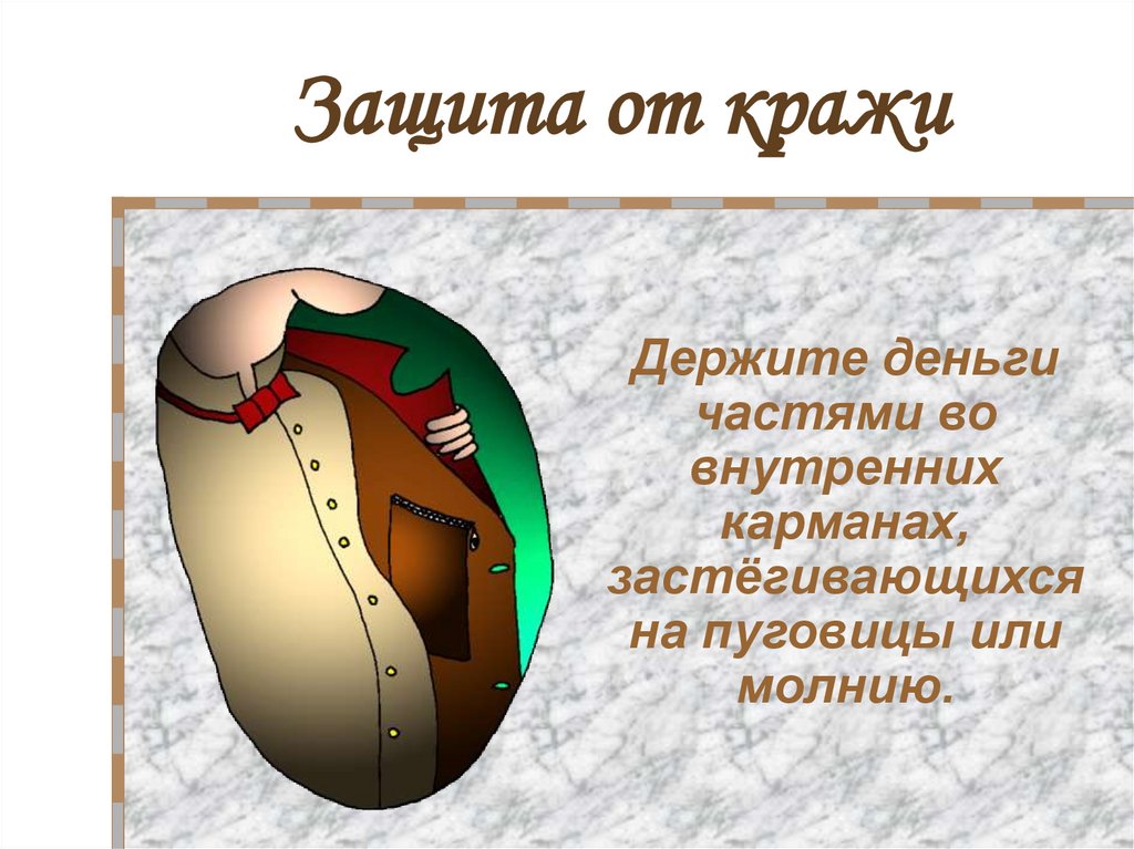 Защита от кражи