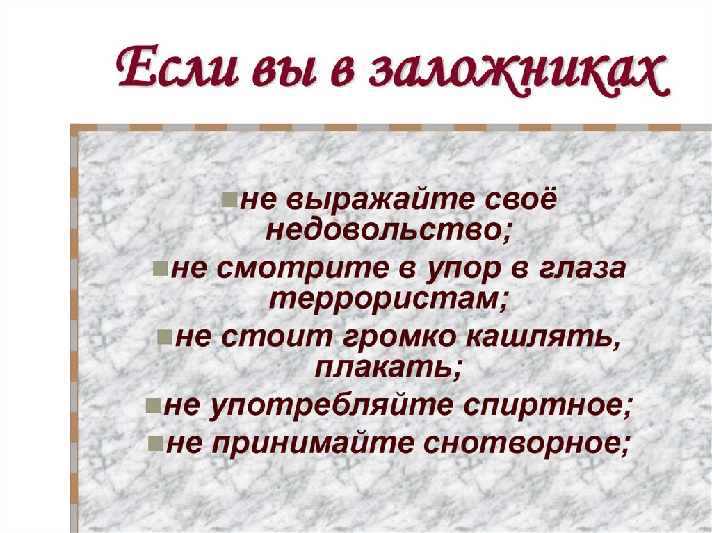 Если вы в заложниках