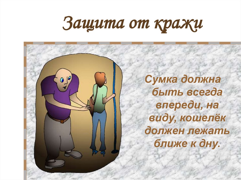 Защита от кражи