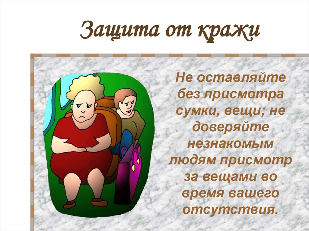 Защита от кражи