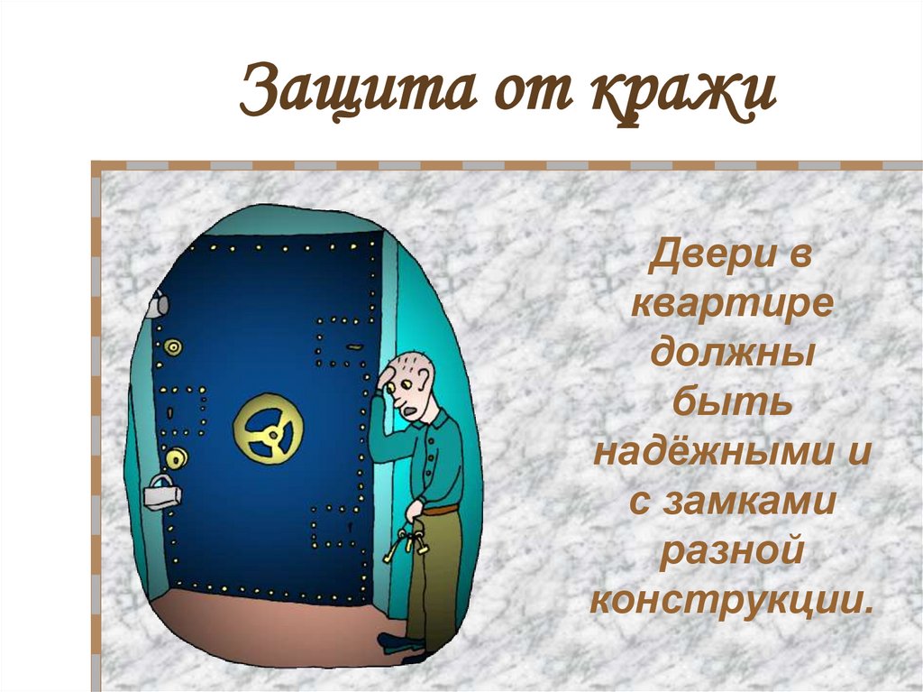 Защита от кражи