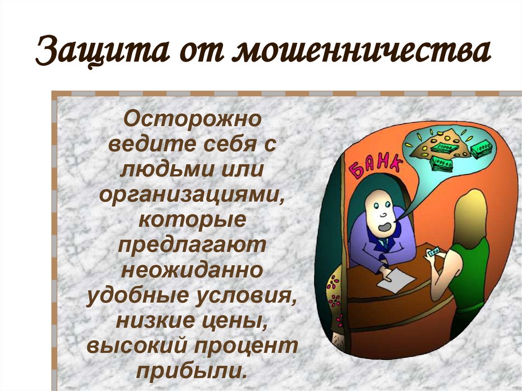 Защита от мошенничества