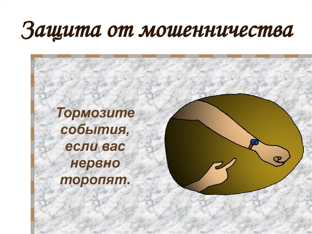 Защита от мошенничества