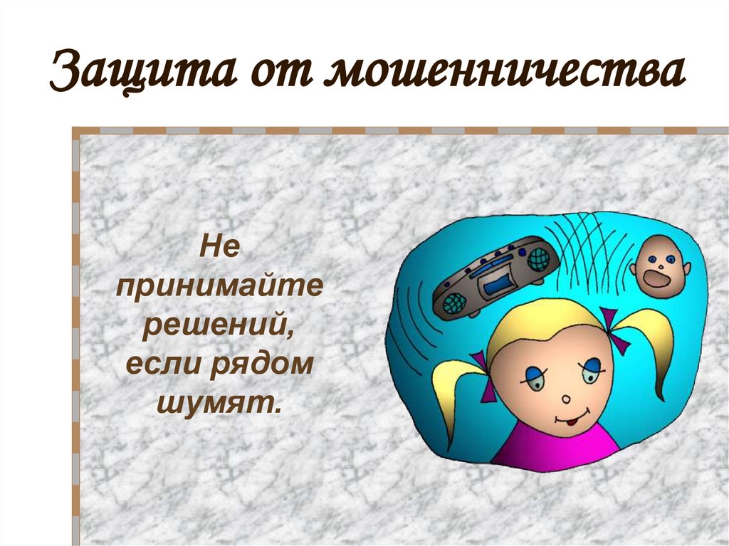 Защита от мошенничества