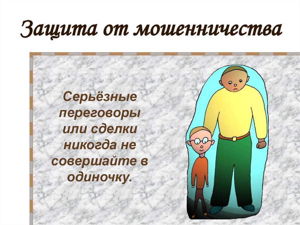 Защита от мошенничества