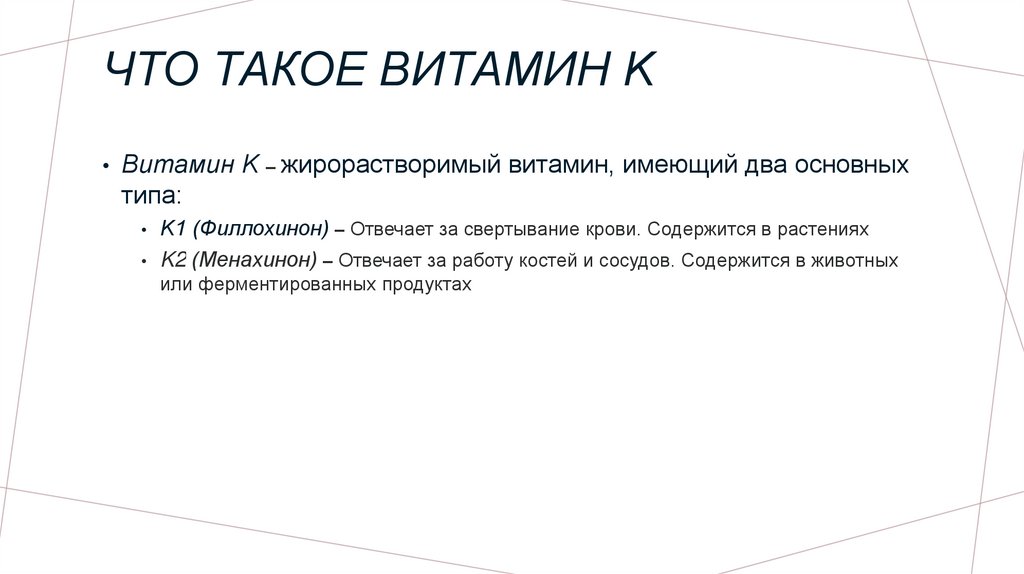 ЧТО ТАКОЕ ВИТАМИН k