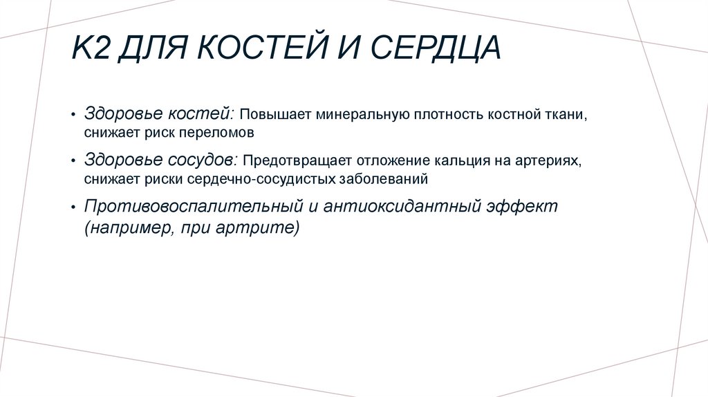 K2 для костей и сердца