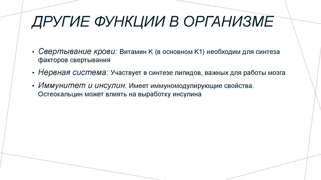Другие функции в организме