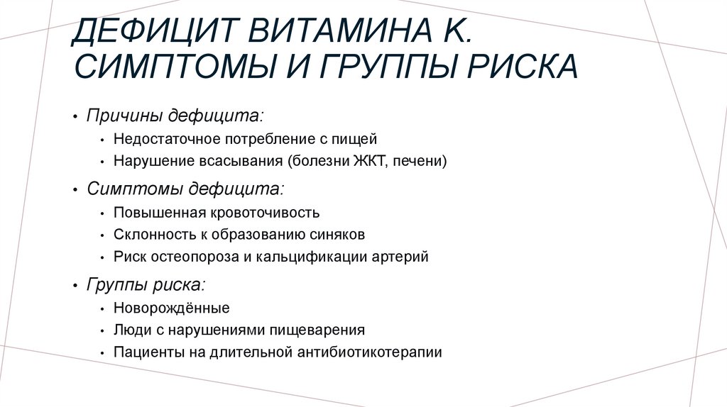 Дефицит витамина K. Симптомы и группы риска