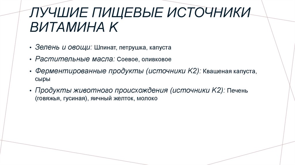 Лучшие пищевые источники Витамина K