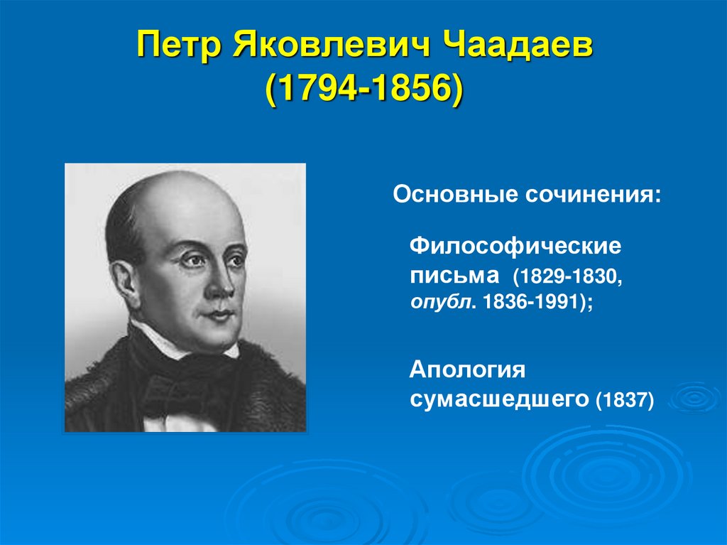 Петр Яковлевич Чаадаев (1794-1856)