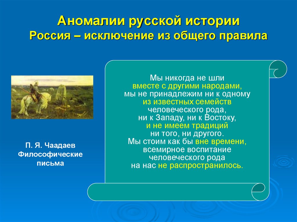 Аномалии русской истории Россия – исключение из общего правила