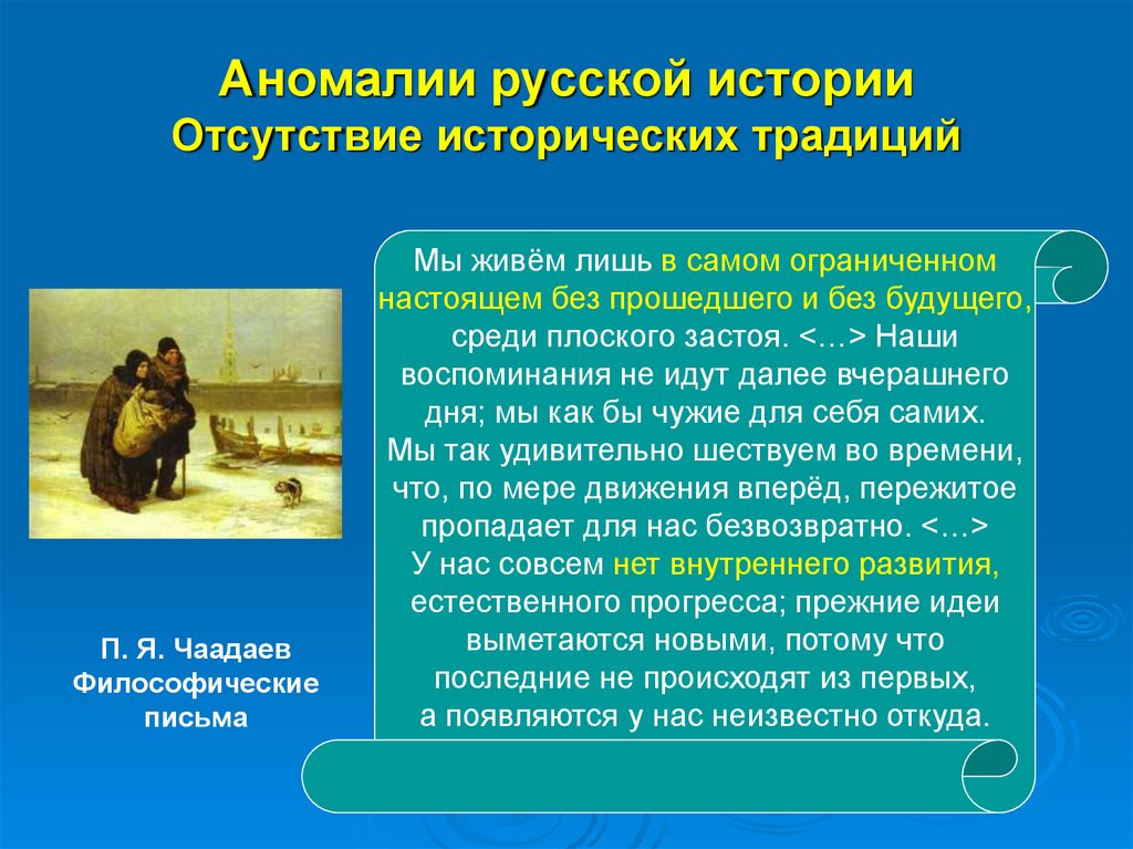 Аномалии русской истории Отсутствие исторических традиций