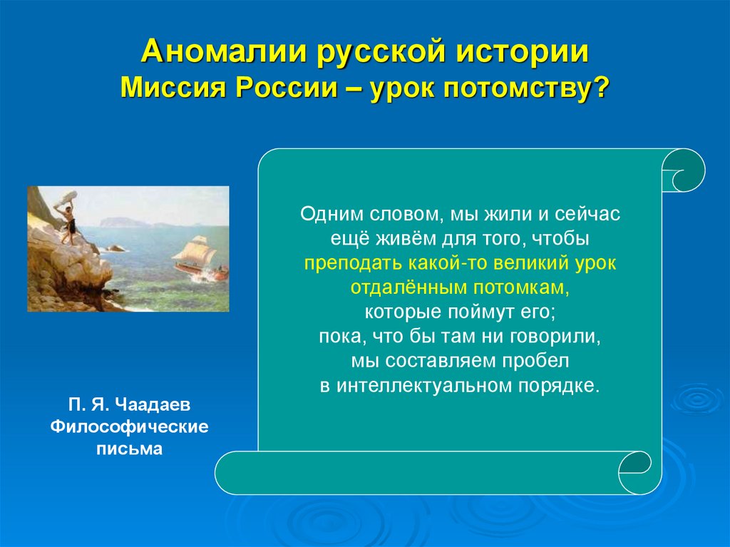 Аномалии русской истории Миссия России – урок потомству?