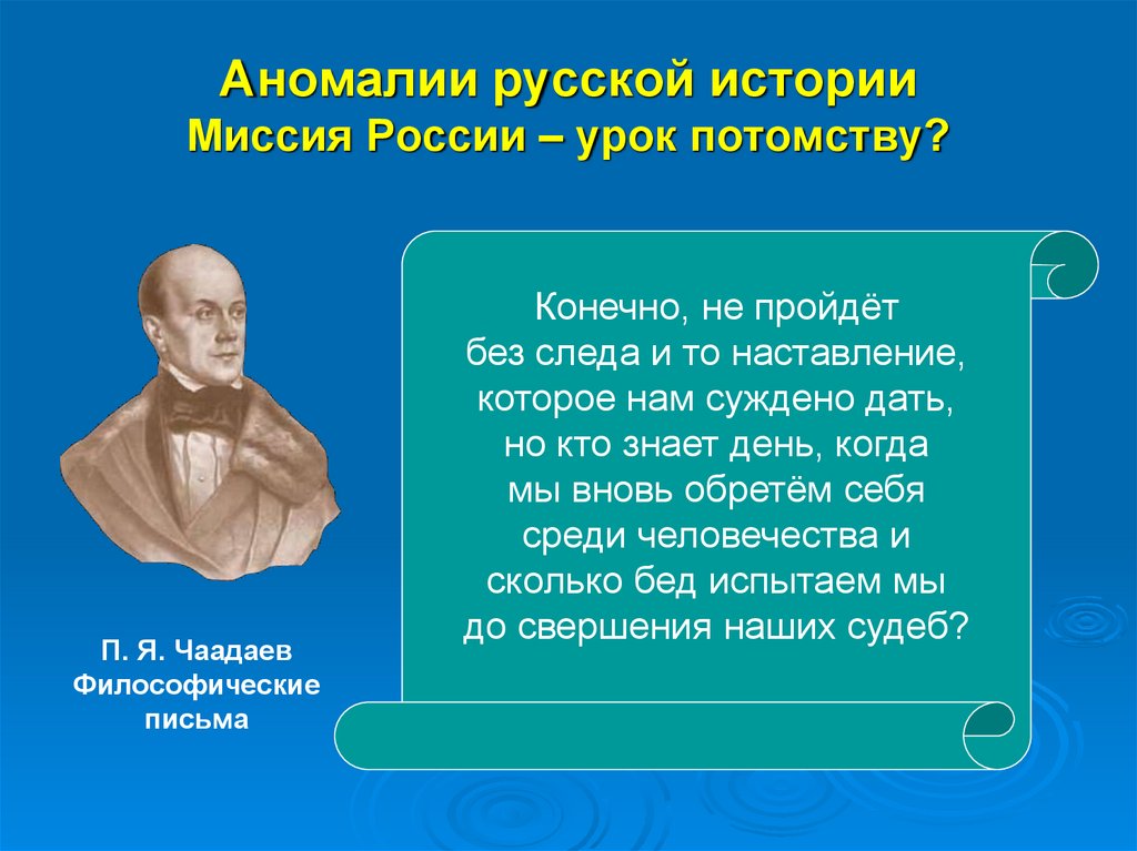 Аномалии русской истории Миссия России – урок потомству?