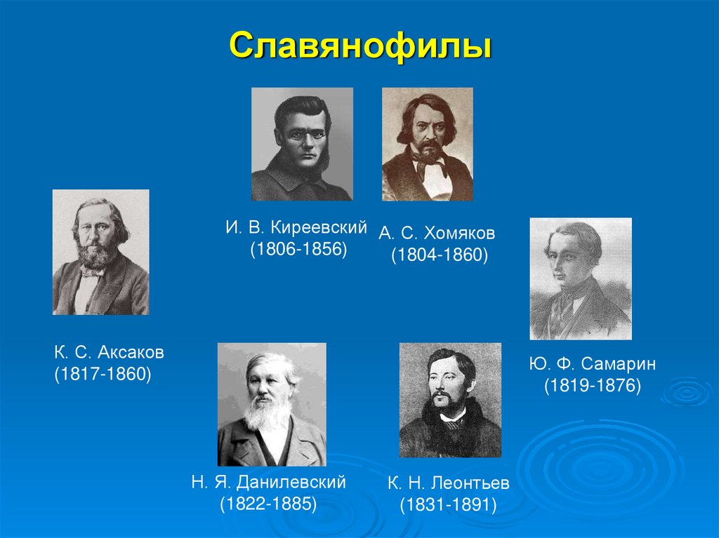 Славянофилы