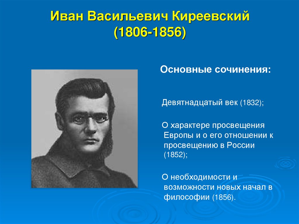 Иван Васильевич Киреевский (1806-1856)