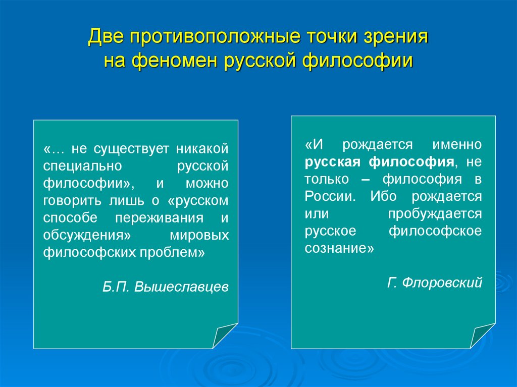 Две противоположные точки зрения на феномен русской философии