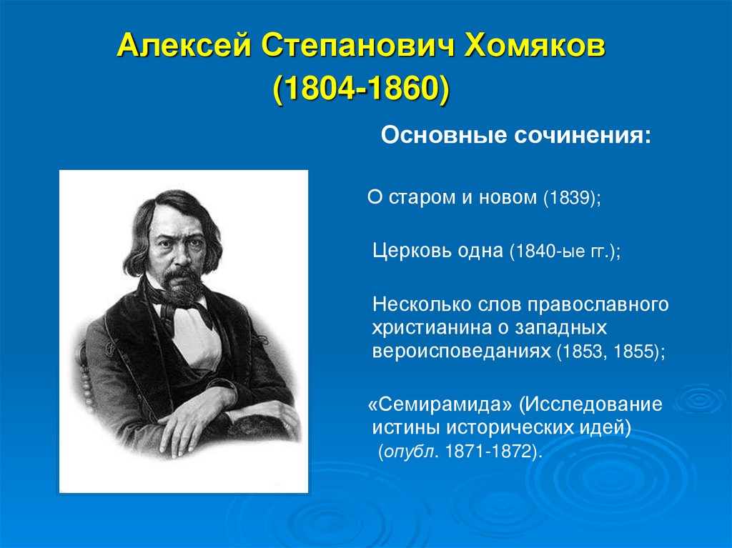 Алексей Степанович Хомяков (1804-1860)