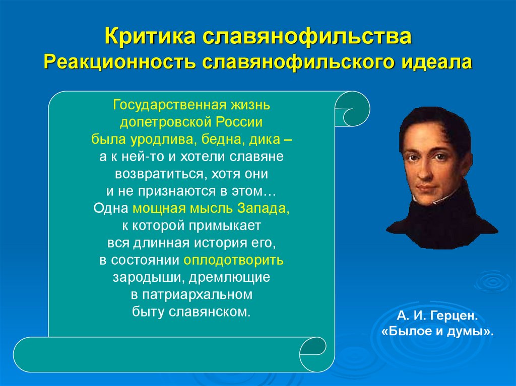 Критика славянофильства Реакционность славянофильского идеала