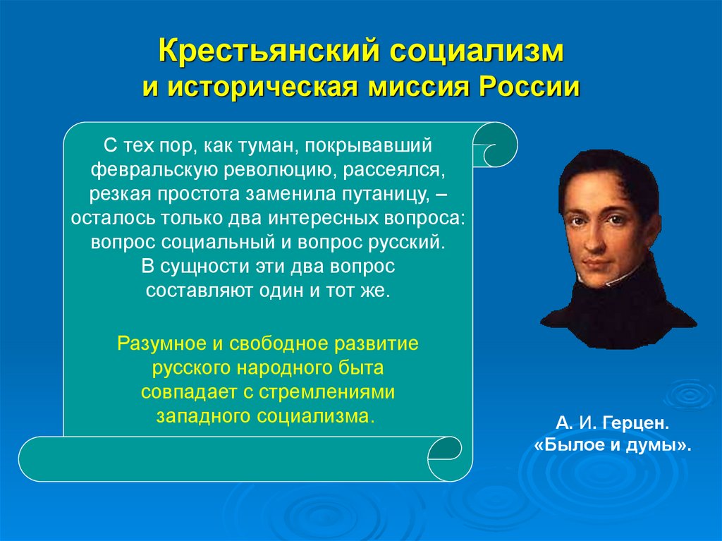 Крестьянский социализм и историческая миссия России