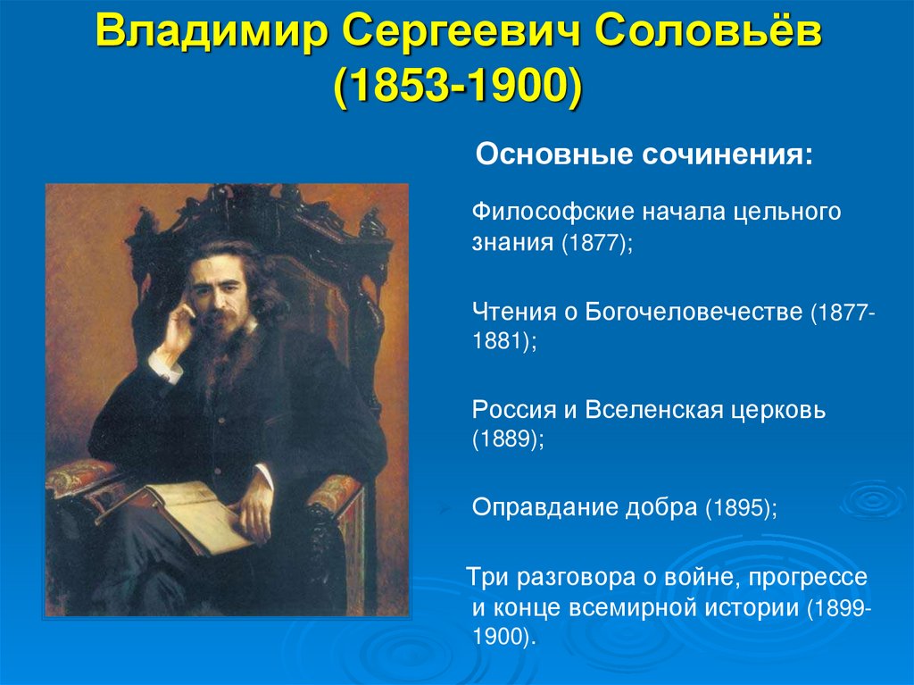 Владимир Сергеевич Соловьёв (1853-1900)